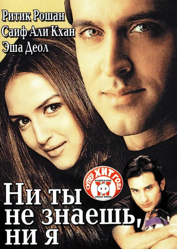 Ни ты не знаешь, ни я (2002) - смотреть онлайн
